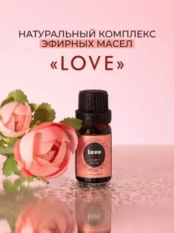 Натуральный комплекс эфирных масел LOVE