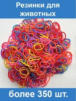 Резинки для животных, 350 шт