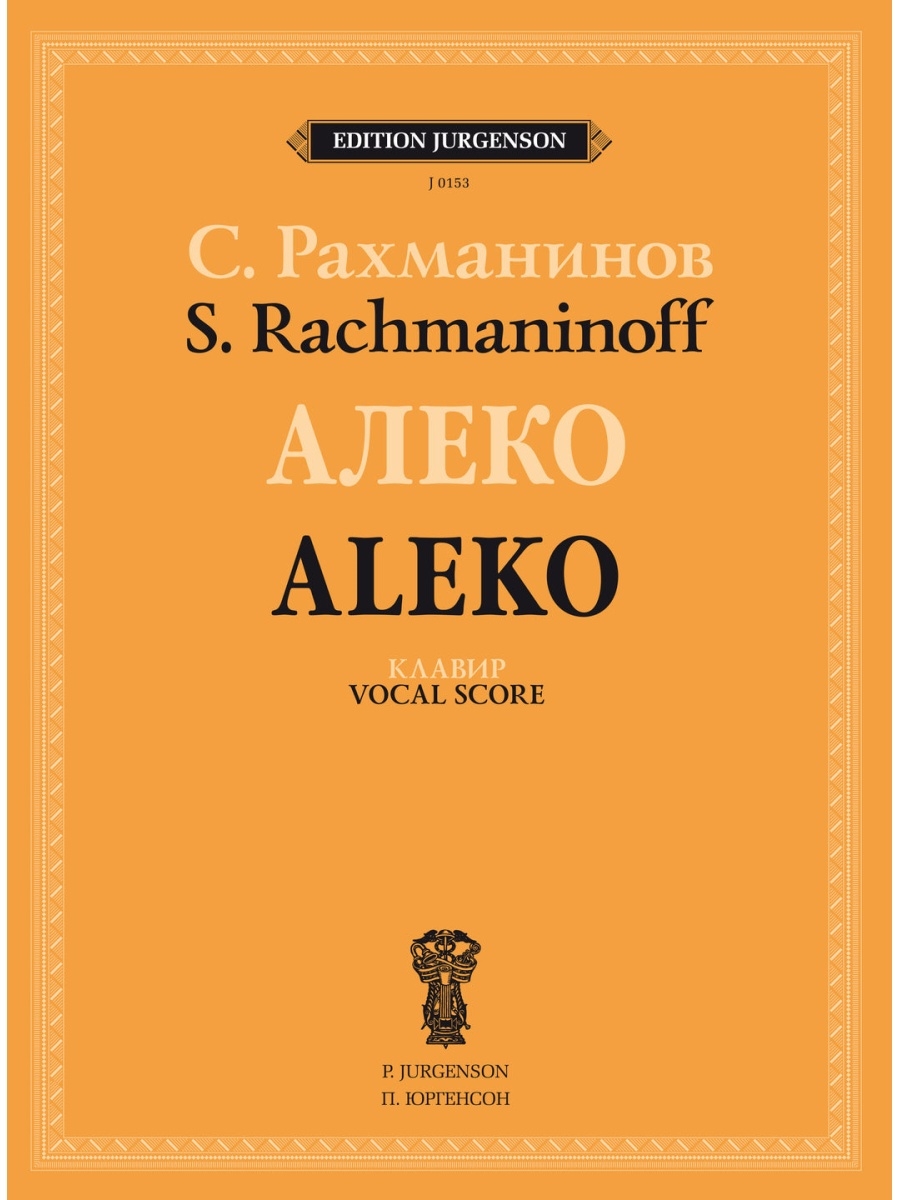 Опера рахманинова. Опера Алеко Рахманинова. Клавир Алеко Рахманинова. Рахманинов Алеко клавир. Рахманинов Алеко Ноты.