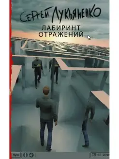 Лабиринт отражений. Лукьяненко С