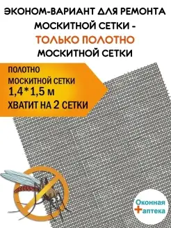 Москитная сетка 1,4 х 1,5 м