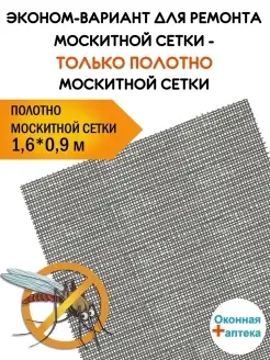 Полотно москитной сетки 1,6 х 0,9м