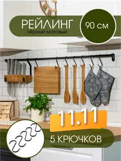 Рейлинг для кухни черный с крючками 90 см