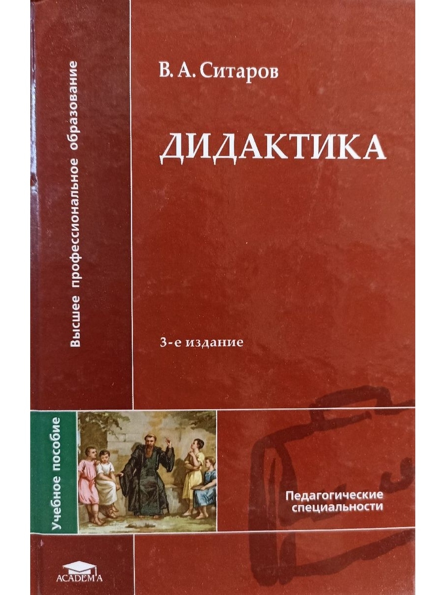 Великая дидактика. Ситаров дидактика. Дидактика книга. Дидактика учебник для вузов. Ситар.