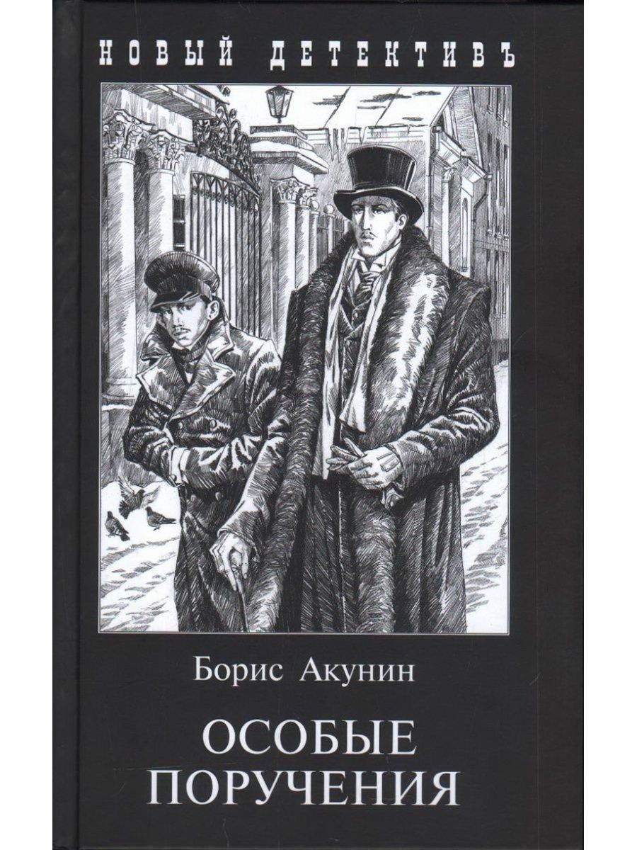 Б особа б. Борис Акунин особые поручения. Анисий тюльпанов Акунин. Декоратор Акунин иллюстрации. Пиковый валет Акунин иллюстрации.