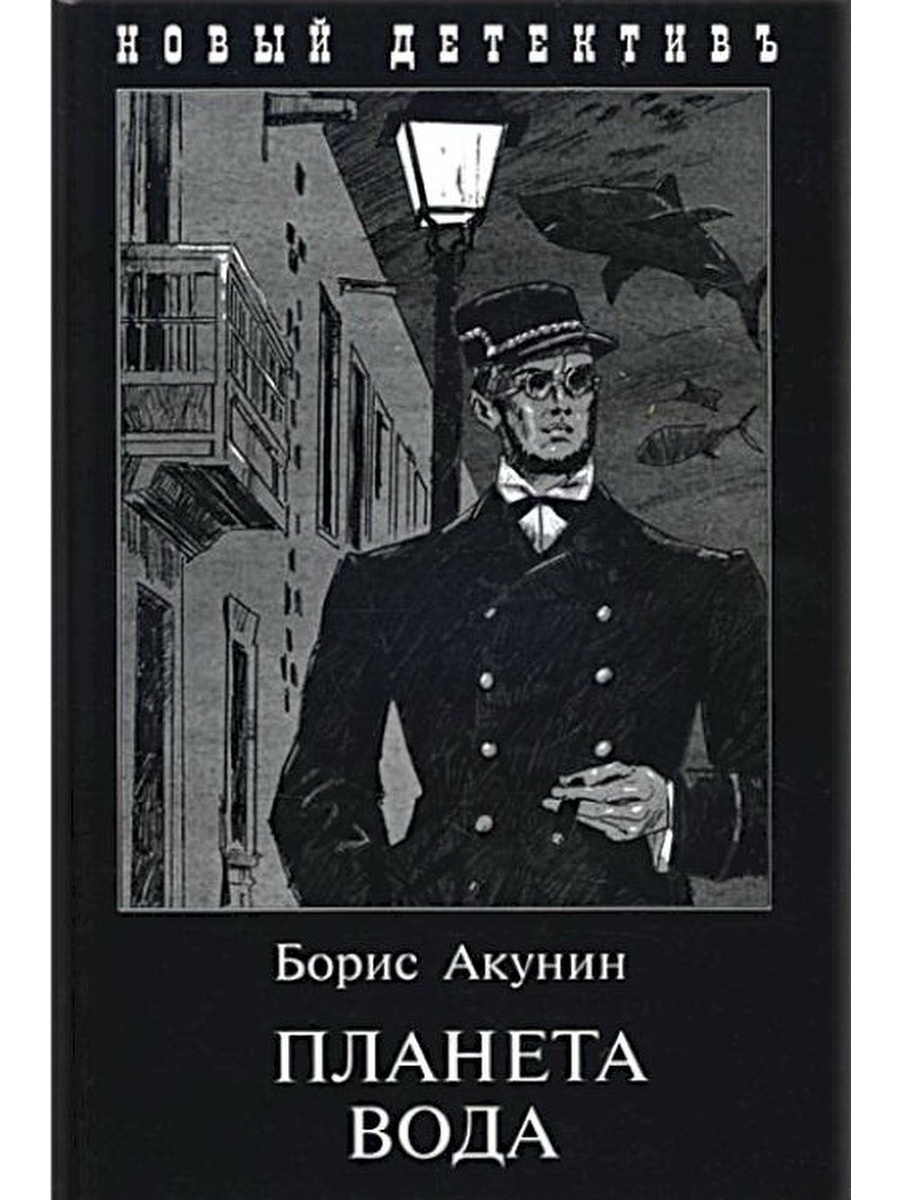 Акунин книги про фандорина. Борис Акунин 