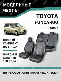 Чехлы Toyota Funcargo 1999-2005