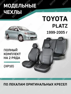 Чехлы Toyota Platz 1999-2005