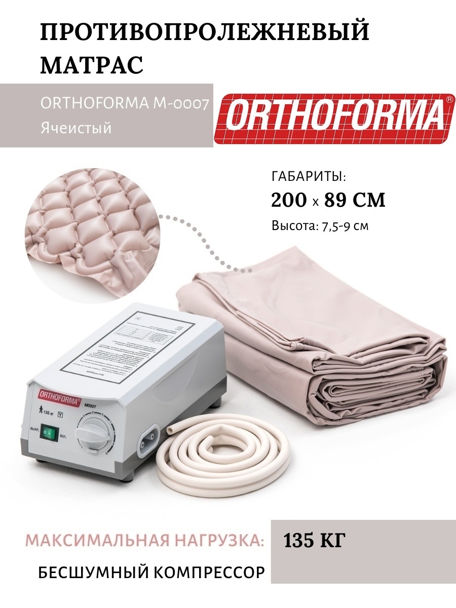 М 0007 матрас противопролежневый orthoforma ячеистый с компрессором с регул давления