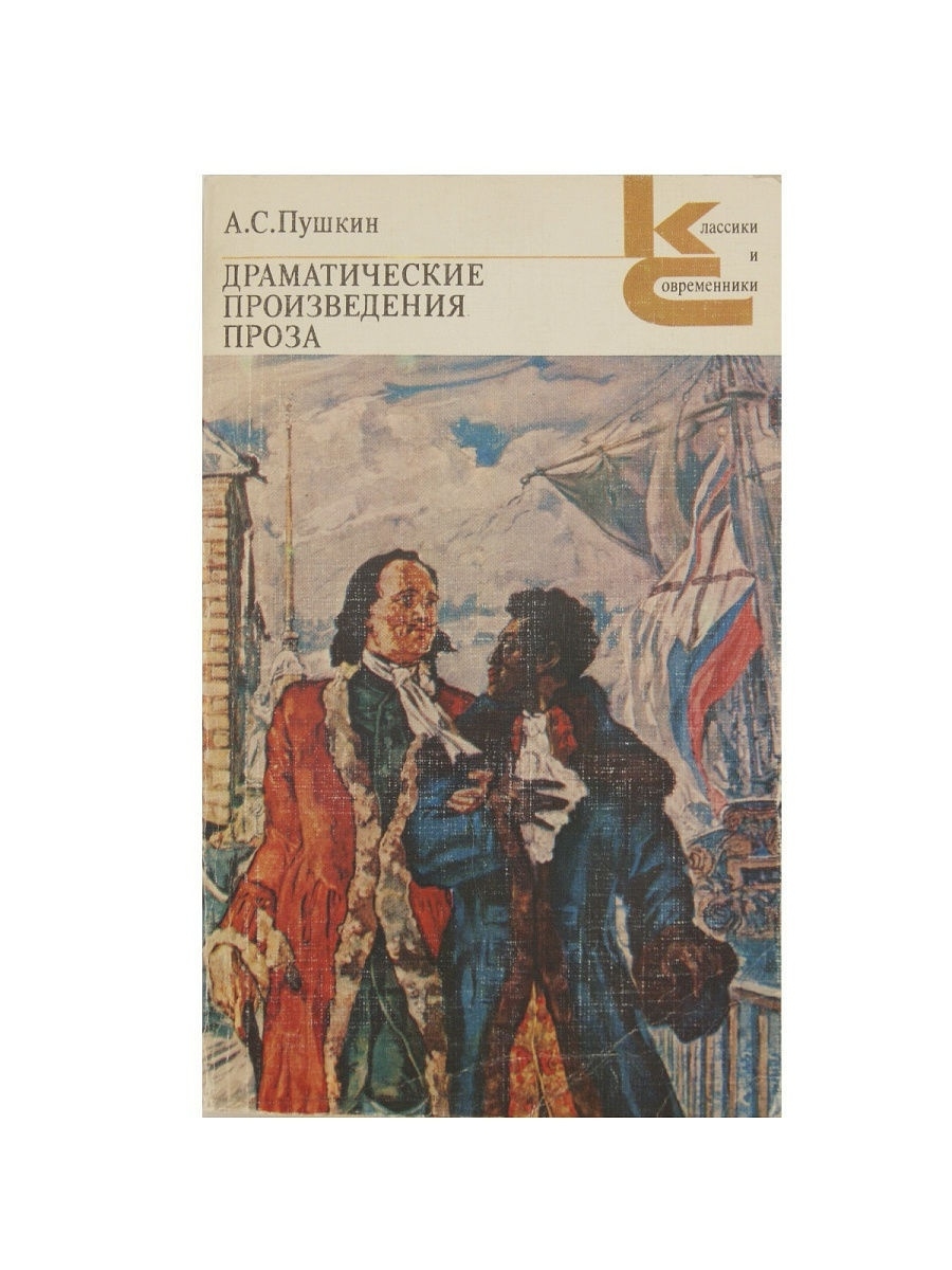 Драматические произведения. Драматические произведения Пушкина. Пушкин драматические произведения. Проза. Произведение в прозе.