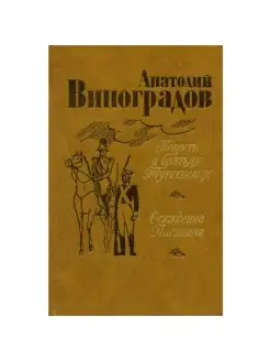 Повесть о братьях Тургеневых. Осуждение Паганини