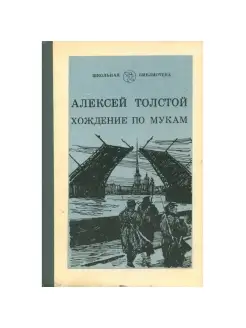 Хождение по мукам. В трех книгах. Книга 1. Сестры