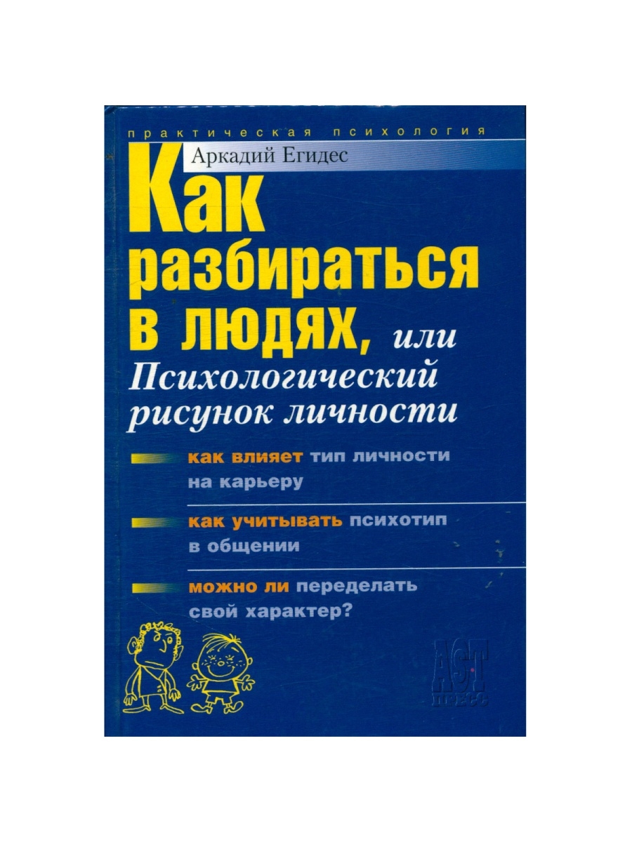 Аркадий егидес как разбираться в людях или психологический рисунок личности