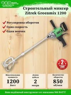 Миксер строительный Greenmix 1200