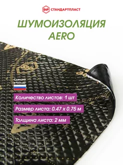 Шумоизоляция (вибро) Aero лист 0,75x0,47