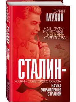 Сталин хозяин Советского Союза. Наука управления страной