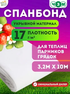 Укрывной материал Спанбонд № 17 3,2мх10м