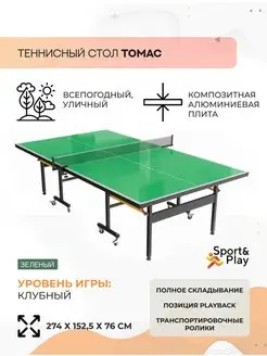 Всепогодный теннисный стол outdoor