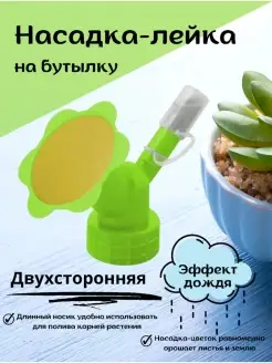 Насадка лейка на бутылку для полива