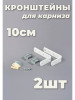 Кронштейны для карниза и крепеж 10см 2шт бренд Крепежи продавец Продавец № 291258