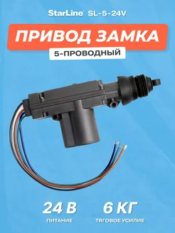 Привод замка 5-проводный SL-5-24v