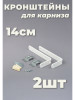 Кронштейны для карнизов и крепеж 14см 2шт бренд Крепежи продавец Продавец № 291258