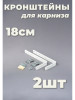 Кронштейны для карниза и крепеж 18см 2шт бренд Крепежи продавец Продавец № 291258