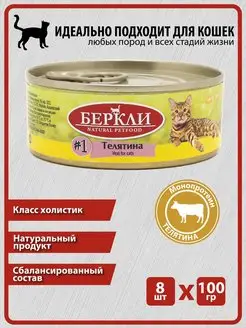 Консервы Беркли LOCAL Телятина для котят и кошек #1, 8 100