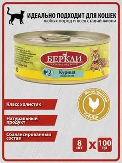 Консервы Беркли LOCAL Курица для котят и кошек №3, 8 100