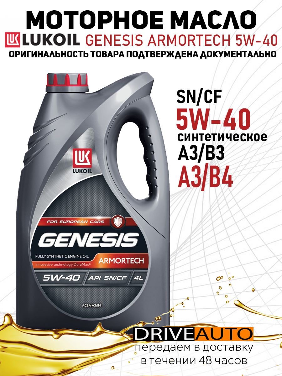 Armortech fd 5w 30 купить. Лукойл Арматек 5w40. Лукойл Арматек 5w30. Genesis 5w40 Diesel. Универсальное моторное масло for Japanese cars Lukoil Genesis Armortech "10w-40" gf-5 4л.