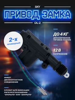 Привод замка DL-2 2-проводный