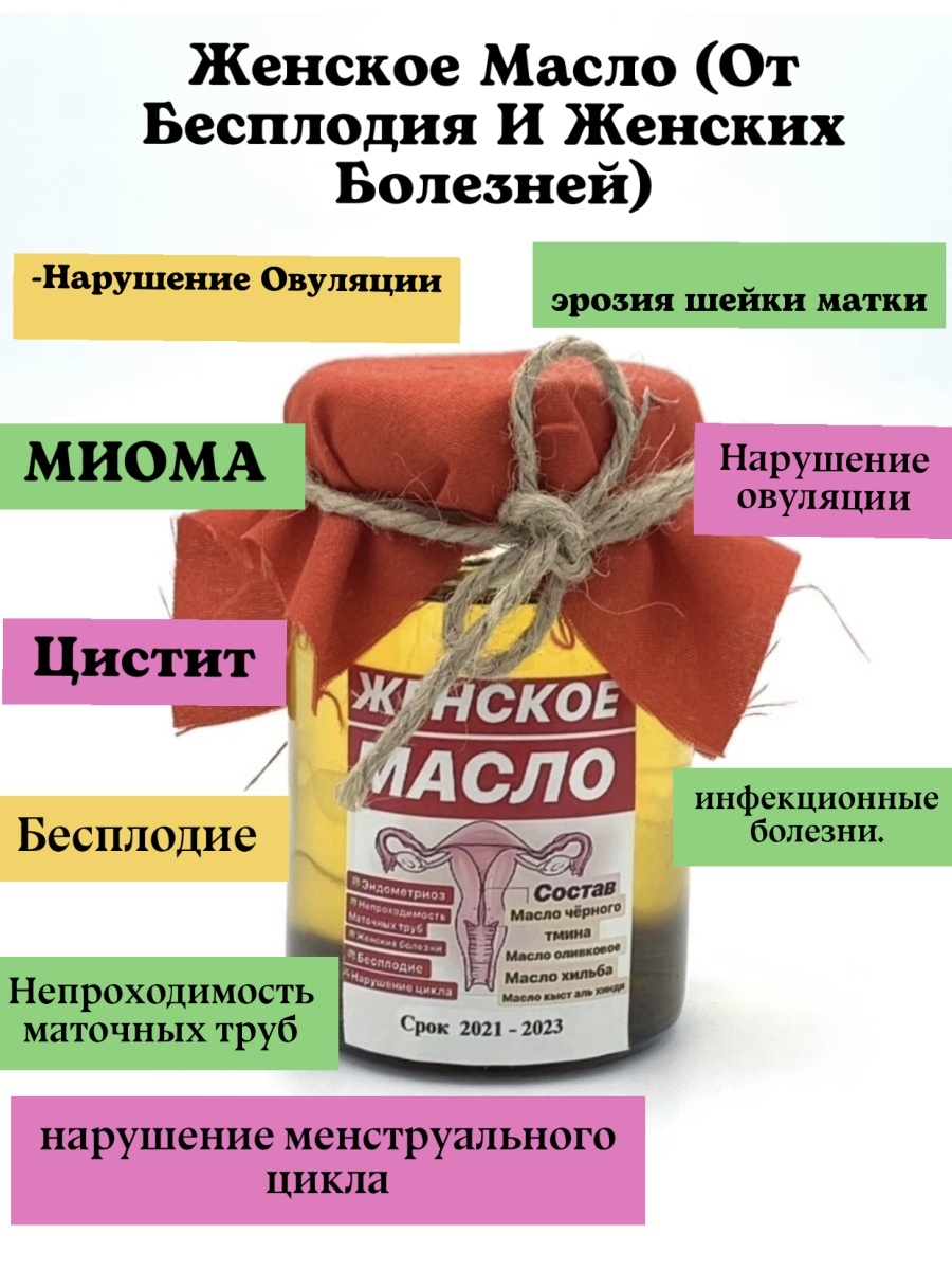 Женское масло. Женское масло от бесплодия. Женское масло от бесплодия мусульманское. Женское масло от бесплодия отзывы. Женское масло от бесплодия производство.