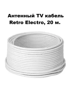 Антенный кабель TV, длина 20 м