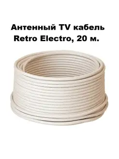 Антенный кабель TV, длина 20 м