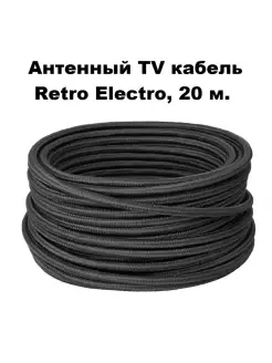 Антенный кабель TV, длина 20 м