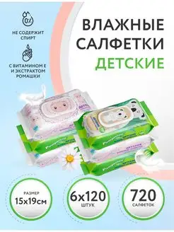 Влажные салфетки детские с ромашкой №120х6 шт. с клапаном