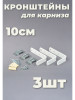 Кронштейны для карнизов 10см 3шт бренд Крепежи продавец Продавец № 291258