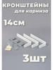 Кронштейны для карнизов и крепеж 14 см 3шт бренд Крепежи продавец Продавец № 291258