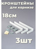 Кронштейны для карниза и крепеж 18см 3шт бренд Крепежи продавец Продавец № 291258