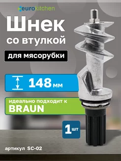 Шнек для мясорубки BRAUN (Браун)+втулка