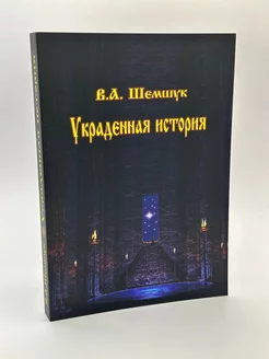 Украденная история. Владимир Шемшук