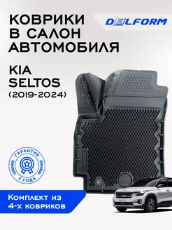 Коврики Селтос Kia Seltos ЭВА