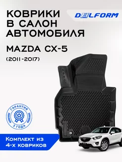 Коврики Мазда СХ-5 Mazda CX-5 ЭВА