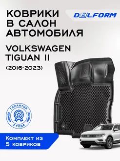 Коврики Фольксваген Тигуан 2, в салон Volkswagen Tiguan 2