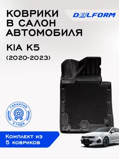 Коврики Kia K5 (2020-2022) ЭВА