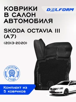 Коврики в шкода октавия а7 Skoda Octavia 3 A7 ЭВА