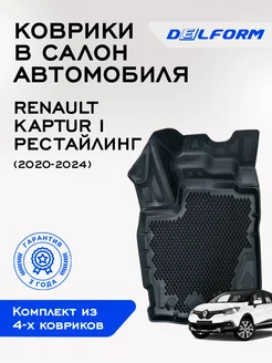 Коврики Рено Каптюр Каптур 1 Renault Kaptur I рест ЭВА