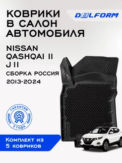 Коврики Ниссан Кашкай джи 11 Nissan Qashqai 2 J11 ЭВА