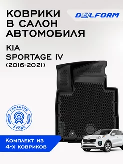 Коврики Спортейдж 4 в салон Kia Sportage 4 с бортиками