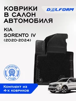 Коврики Соренто Kia Sorento 4 ЭВА